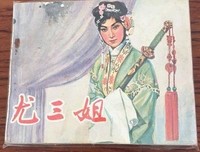 《尤三姐》观后感100字