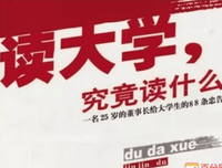 《读大学 究竟读什么（上）》经典读后感有感