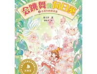《会跳舞的向日葵2:消失的葵花盘》经典读后感有感
