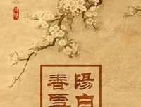 关于阳春白雪的座右铭