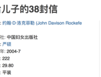 《洛克菲勒留给儿子的38封信》读后感100字