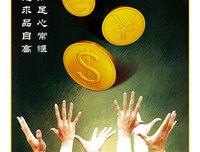 钱财是好奴仆、坏主人