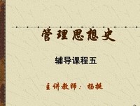 管理思想史读后感摘抄