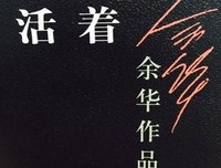 活着·张艺谋读后感摘抄