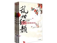 乱世红颜（全三册）经典读后感有感