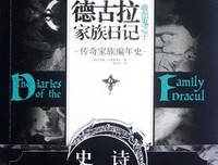 德古拉家族日记读后感1000字