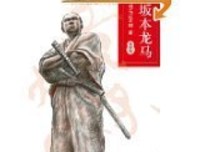 坂本龙马 第四部的读后感大全