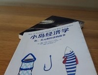 世界上最有趣的经济学故事读后感100字