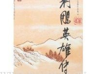 射鵰英雄傳（新修版）（1-4冊）读后感1000字
