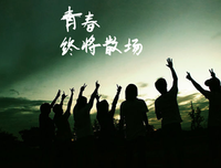 致青春句子