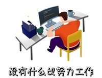 让人三尺，渡己一生！（读完受益匪浅）