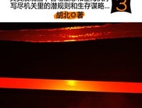 官路十八弯2经典读后感有感