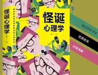《怪诞心理学》读后感摘抄