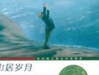 《山居岁月》经典读后感有感