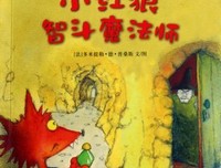 《森林里的小红狼》读后感精选