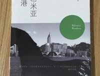 波希米亚香港读后感摘抄