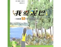 我爱泥巴读后感摘抄