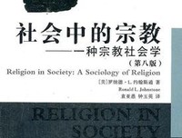 《宗教社会学・宗教与世界》读后感摘抄