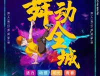 《舞动全城》的影评大全