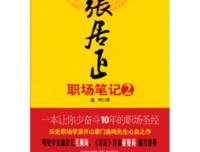 张居正职场笔记2读后感锦集