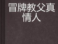 《冒牌的拜佐尔·威灵》经典读后感有感