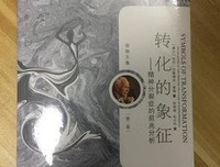 象征生活-荣格文集（第九卷）读后感1000字