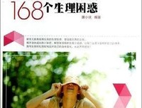 《这正常吗？女孩成长关键期的160个生理困惑》读后感1