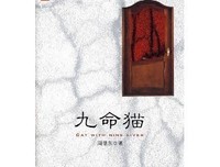 九命猫读后感1000字