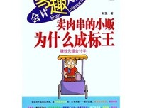 《卖肉串的小贩为什么成标王》读后感1000字