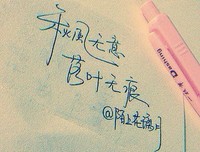 陌上花开的句子