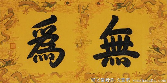 无为