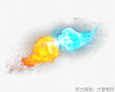  水和火的力量