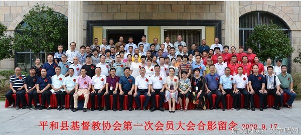 平和县召开基督教协会第一次会员大会