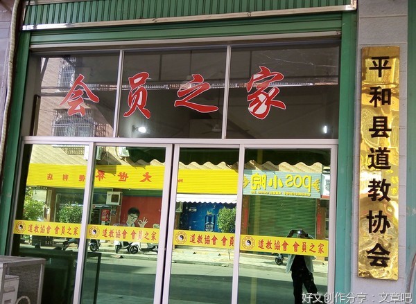 平和县道教协会领导班子，认真学习全国宗教工作会议精神