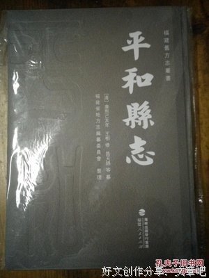 喜读《平和县志》(1989---2007)