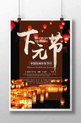 下元节来临