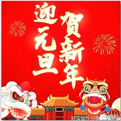 2022年新春“八祝”