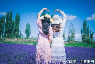 漫长人生，拥有几个好闺蜜还真是必要