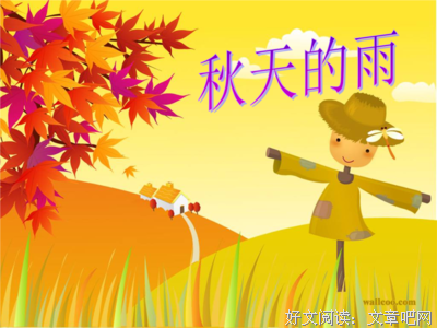 秋天的雨