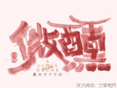  微醺