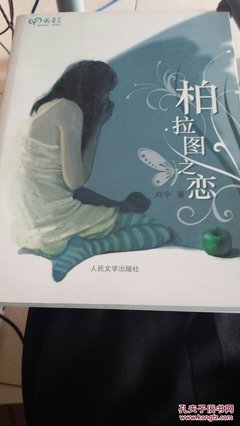  柏拉图之恋