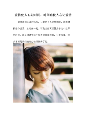  时间使人忘记爱情