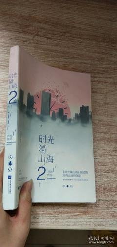 时光隔山海