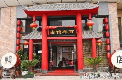  百年鸭店出绝招