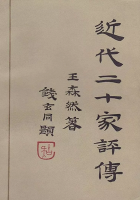 钱玄同食言