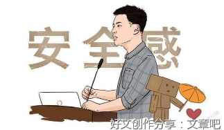 这个世界的“安全感”在哪儿
