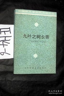 “九叶”之树长青