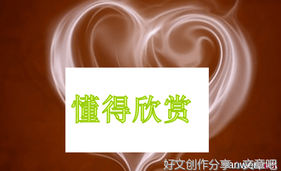 懂得欣赏别人