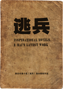 逃兵