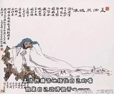  活泼泼的孟夫子